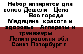 Набор аппаратов для волос Дешели › Цена ­ 1 500 - Все города Медицина, красота и здоровье » Аппараты и тренажеры   . Ленинградская обл.,Санкт-Петербург г.